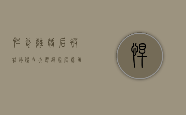 悍妻离婚后被判赔偿 丈夫遭遇家庭暴力受伤（残暴丈夫家暴妻子）