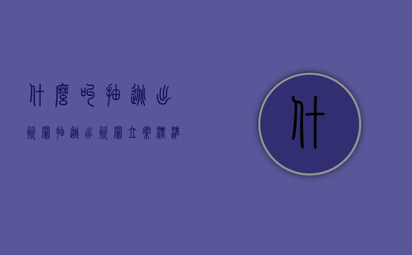 什么叫抽逃出资罪（抽逃出资罪立案标准）