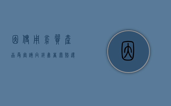 因使用劣质产品受害该向销售者索赔还是生产商索赔（遇到劣质产品怎么办才能解决）