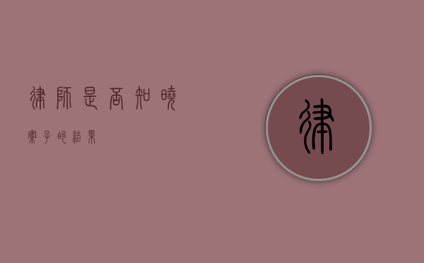 律师是否知晓案子的结果？