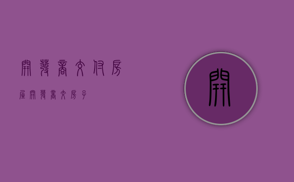 开发商交付房屋（开发商交房子）