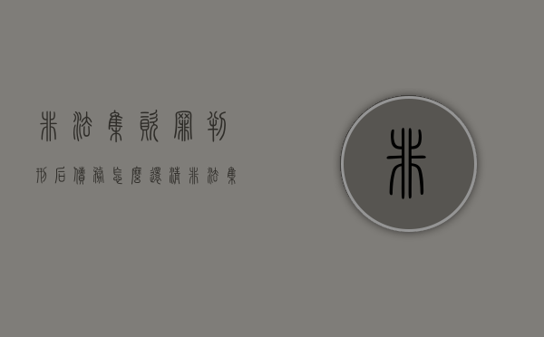 非法集资罪判刑后,债务怎么还清(非法集资判刑后还有还款义务吗) 非法集资罪判刑后,债务怎么还清(非法集资判刑后还有还款义务吗)