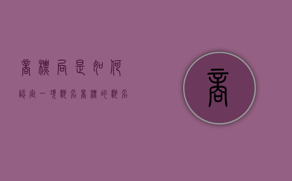 商标局是如何认定一项驰名商标的（驰名商标认定特征）