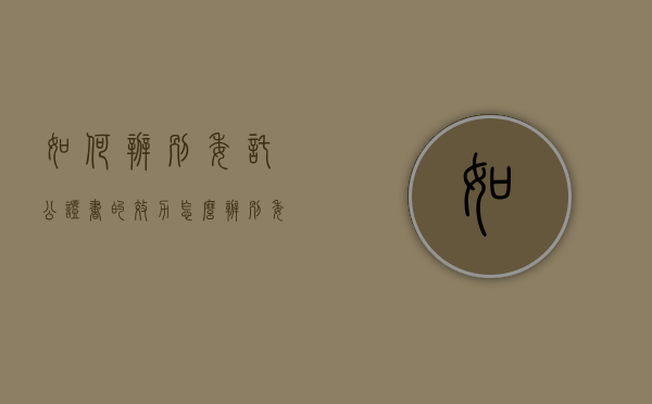 如何辨别委托公证书的效力（怎么辨别委托公证的真假）