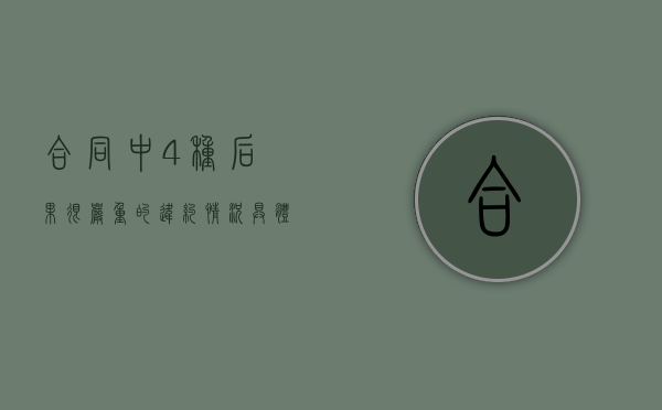 合同中4种后果很严重的违约情况具体是什么（合同违约的界定）