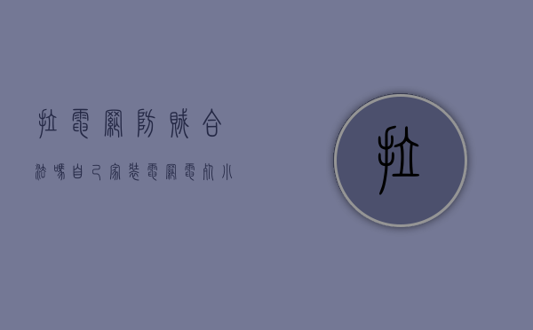 拉电网防贼合法吗（自己家装电网电死小偷犯法吗）