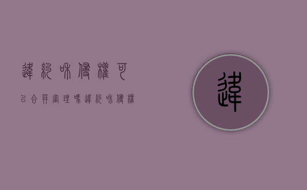 违约和侵权可以合并审理吗（违约和侵权哪个赔偿高）