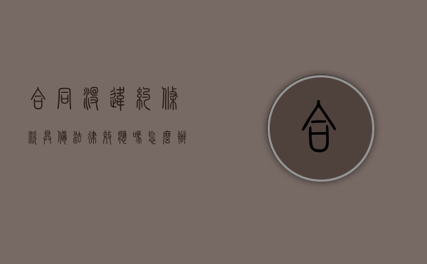 合同没违约条款 具备法律效应吗怎么办（如果合同里没有违约条款）