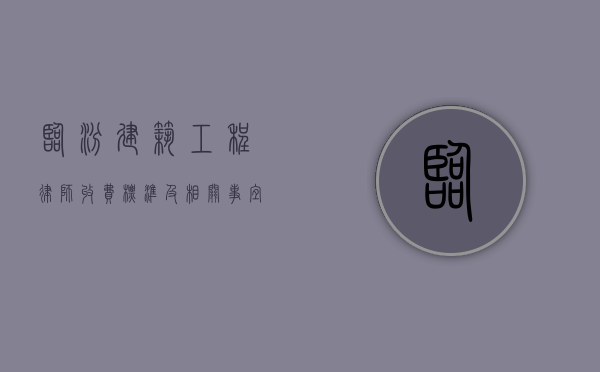 临汾建筑工程律师收费标准及相关事宜
