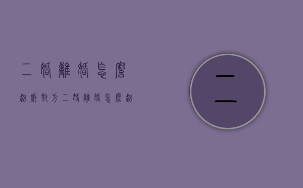 二婚离婚怎么起诉对方（二婚离婚怎么起诉孩子）