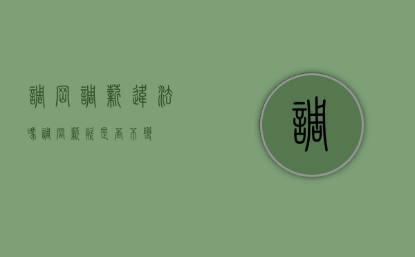 调岗调薪违法吗（调岗薪资是否不变）