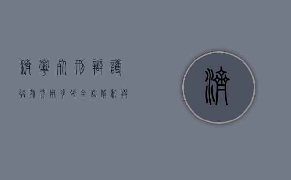 济宁死刑辩护律师费用多少？全面解析与建议