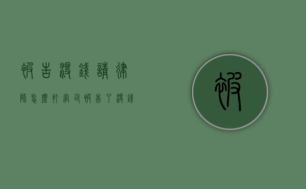 被告没钱请律师怎么打官司（被告了没钱请律师怎么处理）