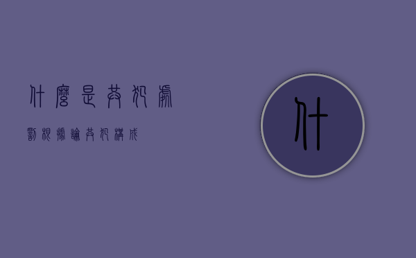 什么是共犯处罚根据论（共犯构成）