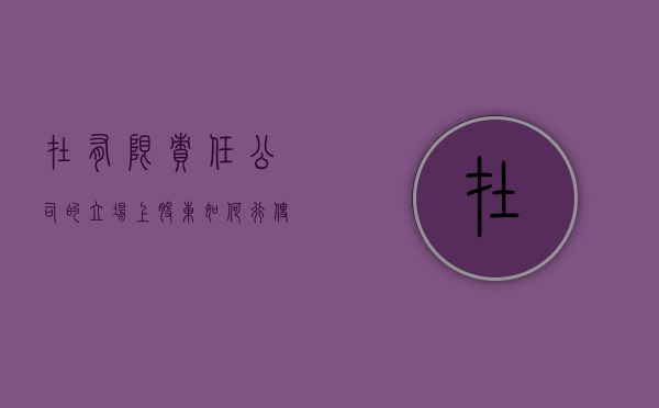 在有限责任公司的立场上，股东如何行使表决权（有限责任公司表决采取什么机制）