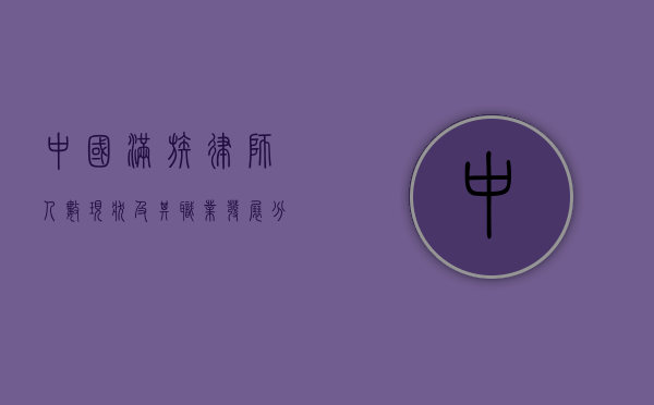 中国满族律师人数现状及其职业发展分析