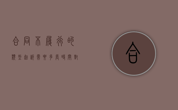 合同不履行的类型起诉需要多长时间（对方不履行合同起诉能赢吗）