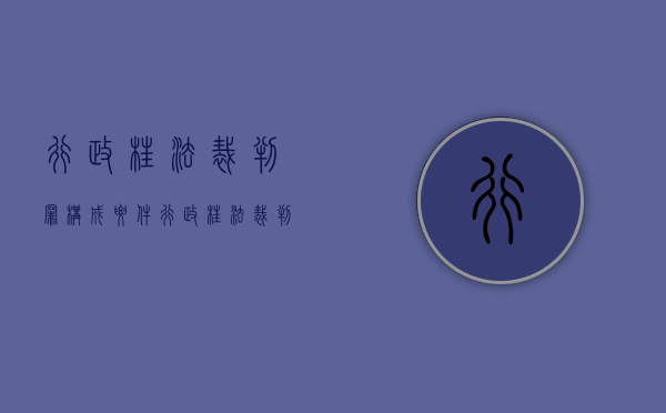 行政枉法裁判罪构成要件（行政枉法裁判罪的法律依据）