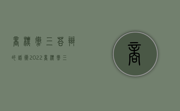 商标撤三答辩的话术（2022商标撤三答辩流程和费用是怎样的）