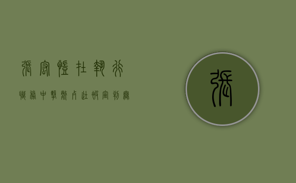 张宏凯在执行职务中击毙歹徒被宣判无罪案（张宏资料）