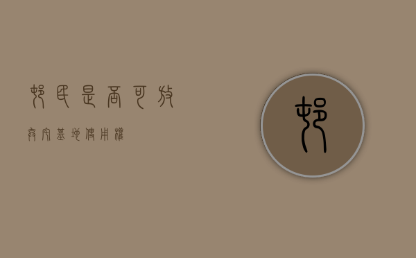 村民是否可放弃宅基地使用权