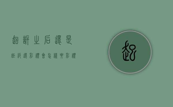 起诉之后还是拒绝还彩礼会怎样（要彩礼起诉的话一般多久开庭）