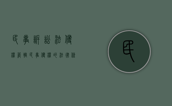 民事诉讼法侵权管辖（民事侵权的法律条文）