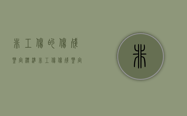 非工伤的伤残鉴定标准（非工伤伤残鉴定标准及赔偿）
