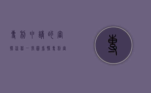 专利申请的审批流程（一张图看懂专利审批流程）