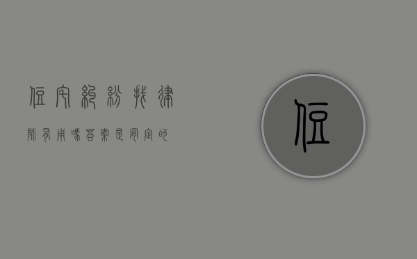 住宅纠纷找律师有用吗？答案是肯定的！