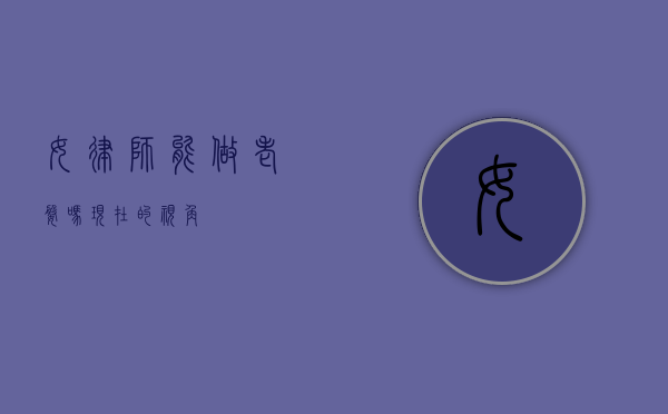 女律师能做老婆吗？现在的视角