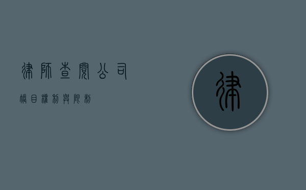 律师查阅公司账目，权利与限制