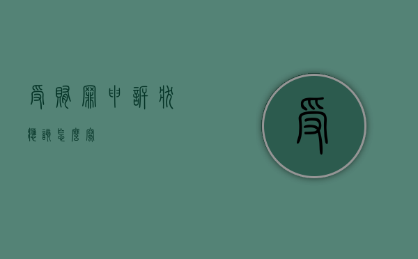 受贿罪申诉状应该怎么写