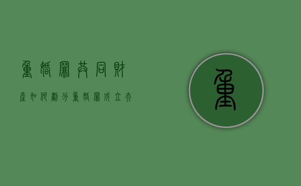 重婚罪共同财产如何划分（重婚罪成立夫妻共同债务怎么分配）