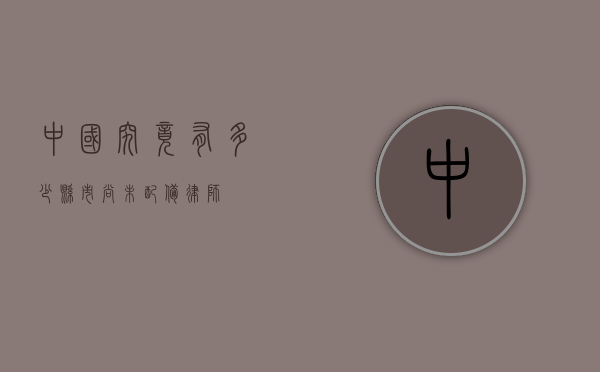 中国究竟有多少县市尚未配备律师？