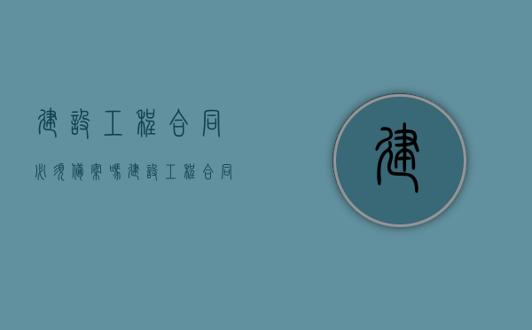 建设工程合同必须备案吗（建设工程合同必须备案）