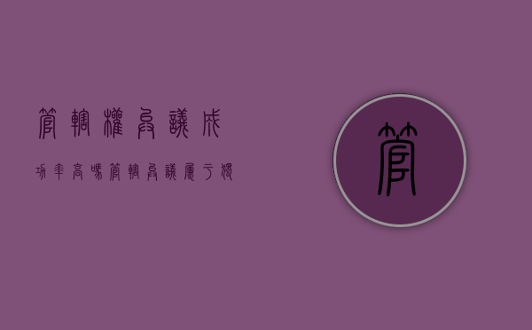 管辖权异议成功率高吗（管辖异议属于独立的案子吗）