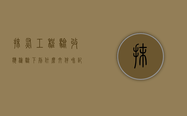 抹灰工程验收应检验下列什么文件和记录内容（抹灰工程验收应检查下列文件记录）