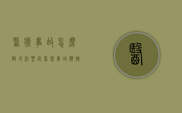 医疗事故怎么做司法鉴定（医疗事故应该怎样进行司法鉴定）