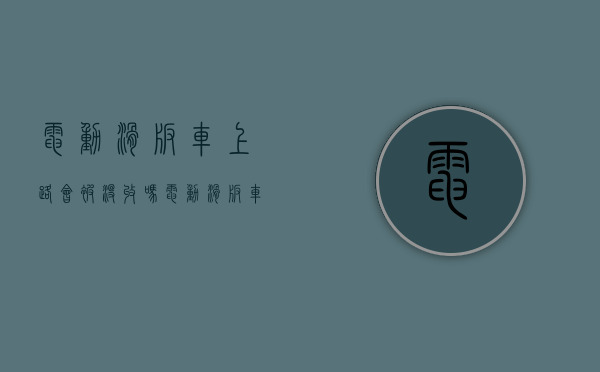 电动滑板车上路会被没收吗（电动滑板车能上道吗）