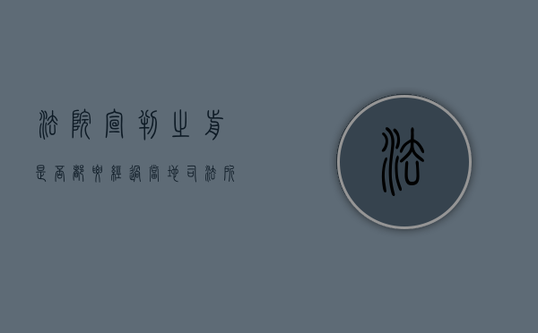 法院宣判之前是否都要经过当地司法所（法院宣判得在现场吗知乎）