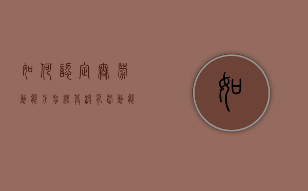如何认定无劳动能力（怎样算没有劳动能力）