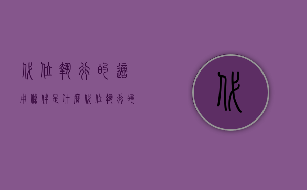 代位执行的适用条件是什么？，代位执行的适用程序是什么？