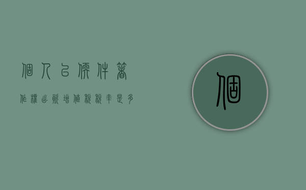 个人以软件著作权出资增值税税率是多少（软件著作权出资 缴税）