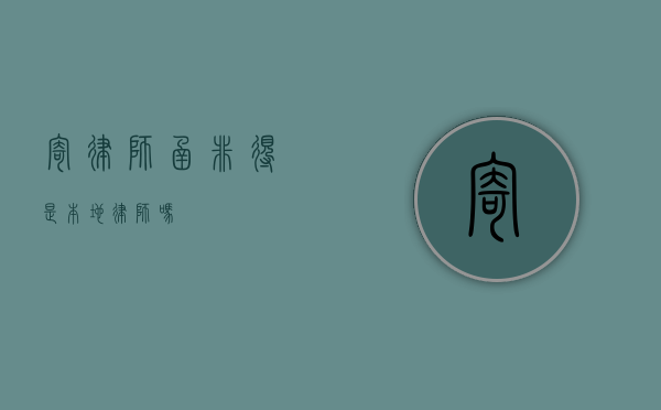 寄律师函非得是本地律师吗？