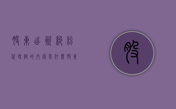股东出资纠纷代理词的内容是什么?(股东出资的形式包括) 股东出资纠纷代理词的内容是什么?(股东出资的形式包括)