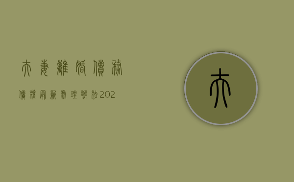 夫妻离婚债务债权最新处理办法2022（夫妻离婚债务时效为多长时间）