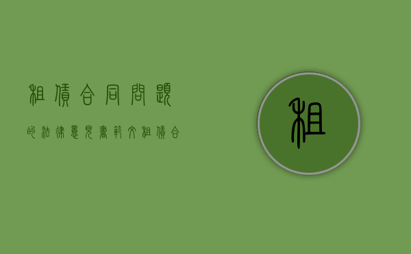 租赁合同问题的法律意见书范文（租赁合同纠纷法律意见书）