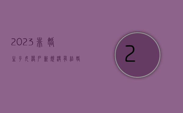 2023非婚生子女落户新规（没有结婚证上户口需要亲子鉴定吗）