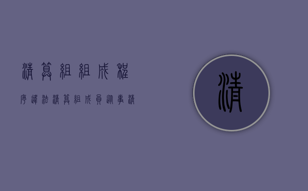 清算组组成程序违法（清算组成员从事清算事务时,违反法律）